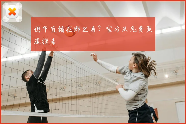 德甲直播在哪里看?官方及免费渠道指南