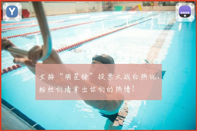 女排“明星榜”投票大战白热化，粉丝们请拿出你们的热情！