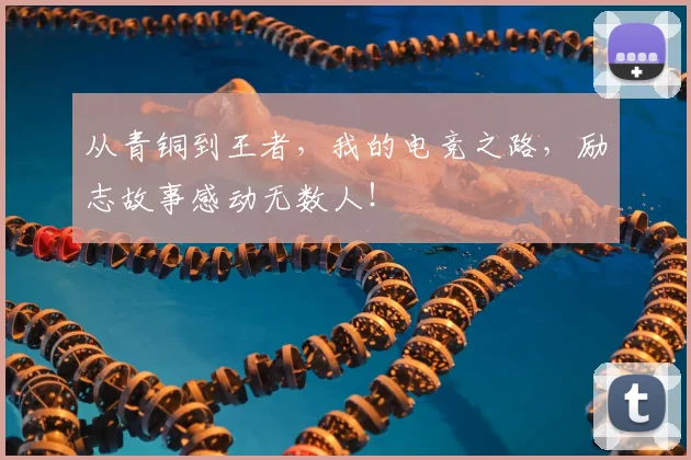 从青铜到王者，我的电竞之路，励志故事感动无数人！