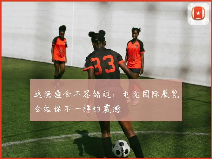 这场盛会不容错过，电竞国际展览会给你不一样的震撼
