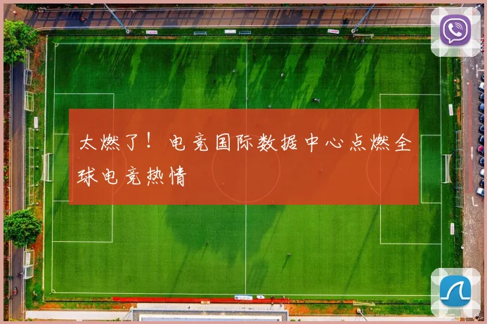 太燃了！电竞国际数据中心点燃全球电竞热情