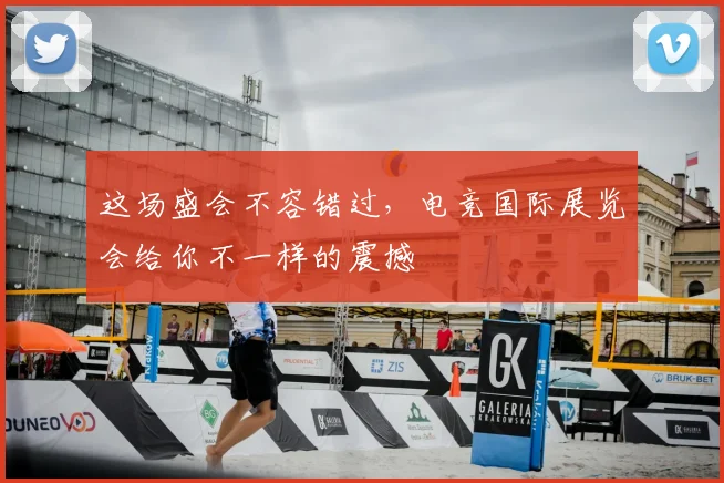 这场盛会不容错过，电竞国际展览会给你不一样的震撼