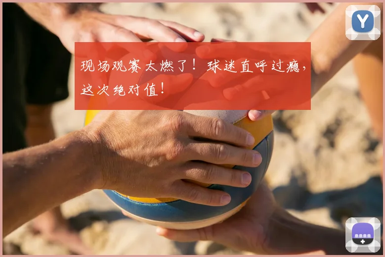 现场观赛太燃了！球迷直呼过瘾，这次绝对值！