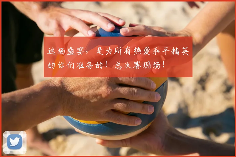 这场盛宴,是为所有热爱和平精英的你们准备的!总决赛现场!