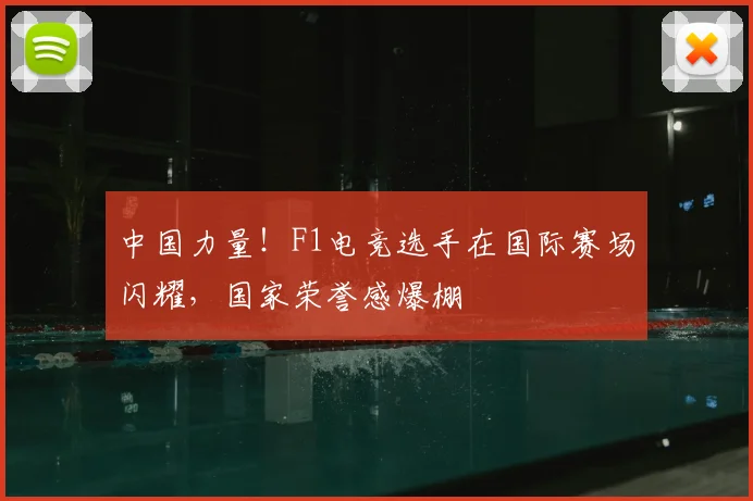 中国力量！F1电竞选手在国际赛场闪耀，国家荣誉感爆棚