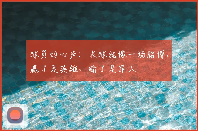 球员的心声：点球就像一场赌博，赢了是英雄，输了是罪人