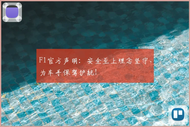 F1官方声明：安全至上理念坚守，为车手保驾护航！