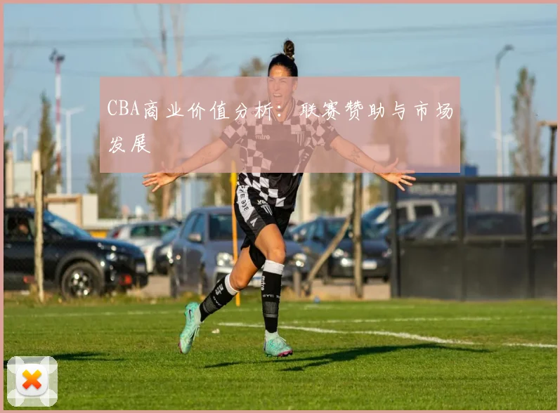 CBA商业价值分析：联赛赞助与市场发展