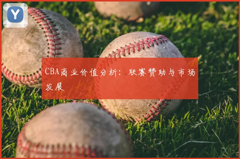 CBA商业价值分析:联赛赞助与市场发展