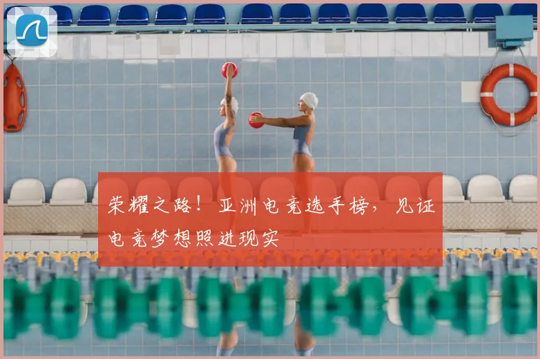 荣耀之路!亚洲电竞选手榜,见证电竞梦想照进现实