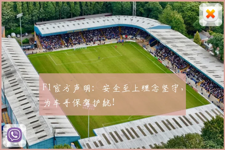 F1官方声明：安全至上理念坚守，为车手保驾护航！