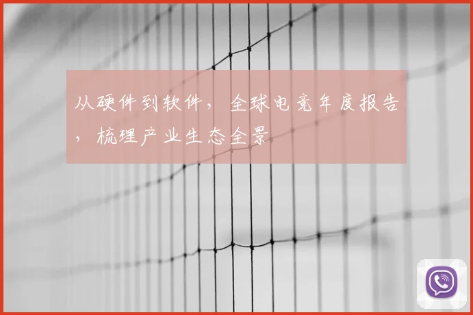 从硬件到软件,全球电竞年度报告,梳理产业生态全景