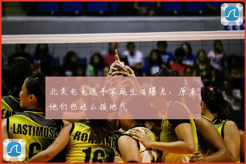 北美电竞选手家庭生活曝光，原来他们也这么接地气
