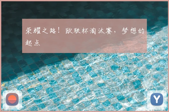 荣耀之路!欧联杯淘汰赛,梦想的起点