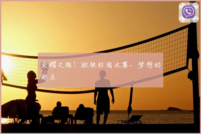 荣耀之路!欧联杯淘汰赛,梦想的起点