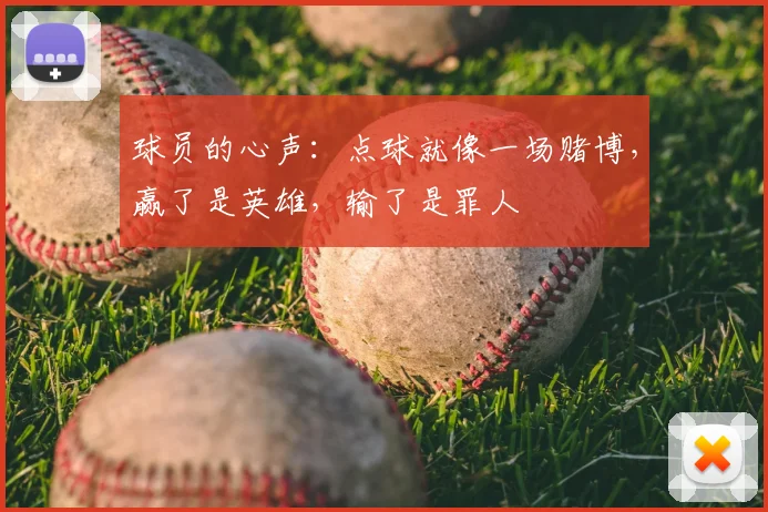 球员的心声：点球就像一场赌博，赢了是英雄，输了是罪人
