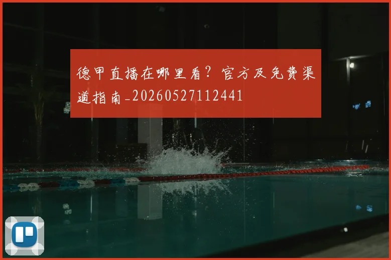 德甲直播在哪里看？官方及免费渠道指南_20260527112441