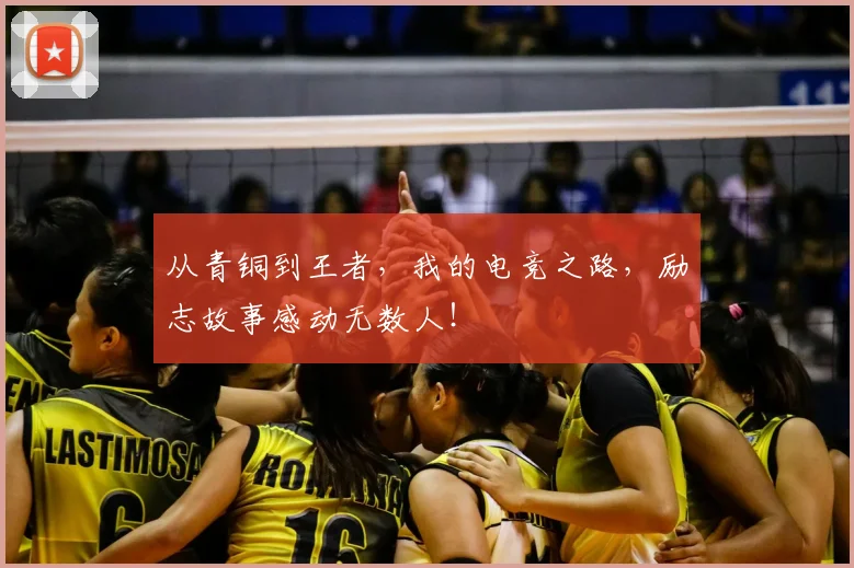 从青铜到王者，我的电竞之路，励志故事感动无数人！
