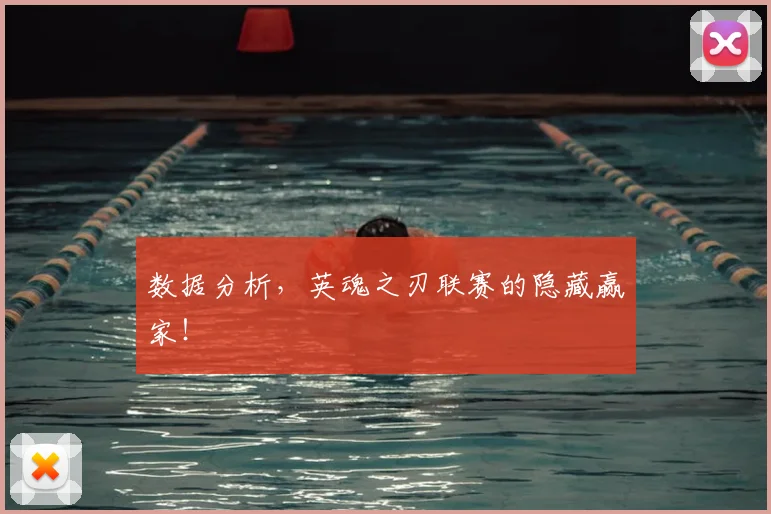 数据分析，英魂之刃联赛的隐藏赢家！