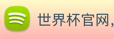 世界杯官网，在线买世界杯 Logo